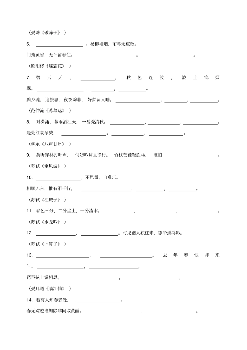 唐诗宋词选读宋词部分名句默写_第2页