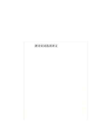 唐诗宋词选读译文