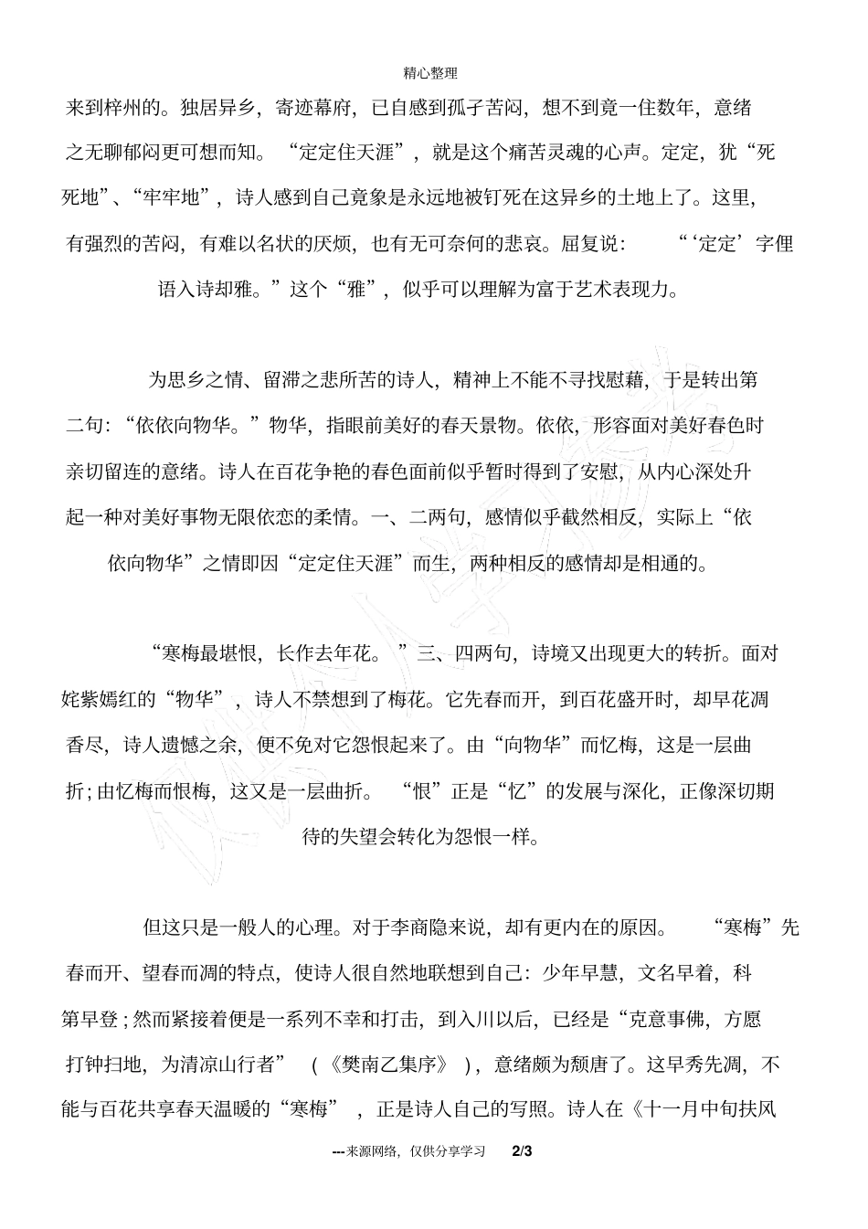 唐诗忆梅赏析_唐诗三百首_第2页