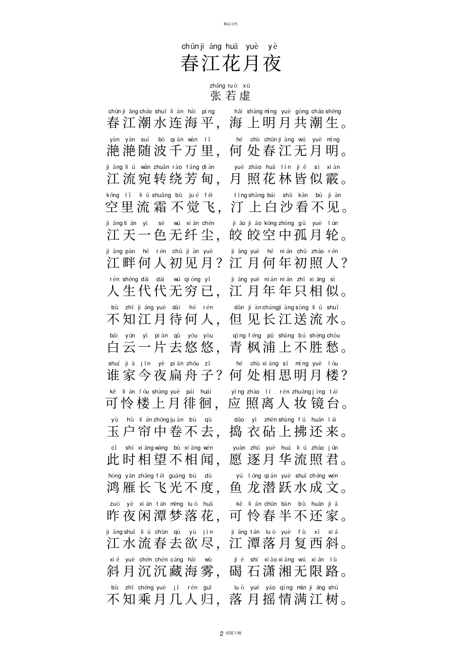 唐诗春江花月夜注音及解释整理_第2页