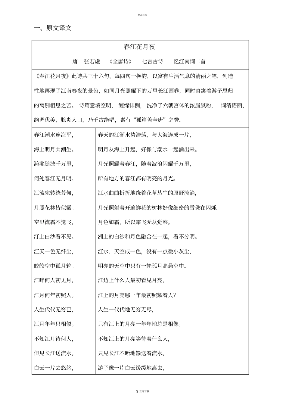 唐诗春江花月夜注音及解释整理_第3页