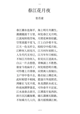 唐诗春江花月夜注音及解释整理