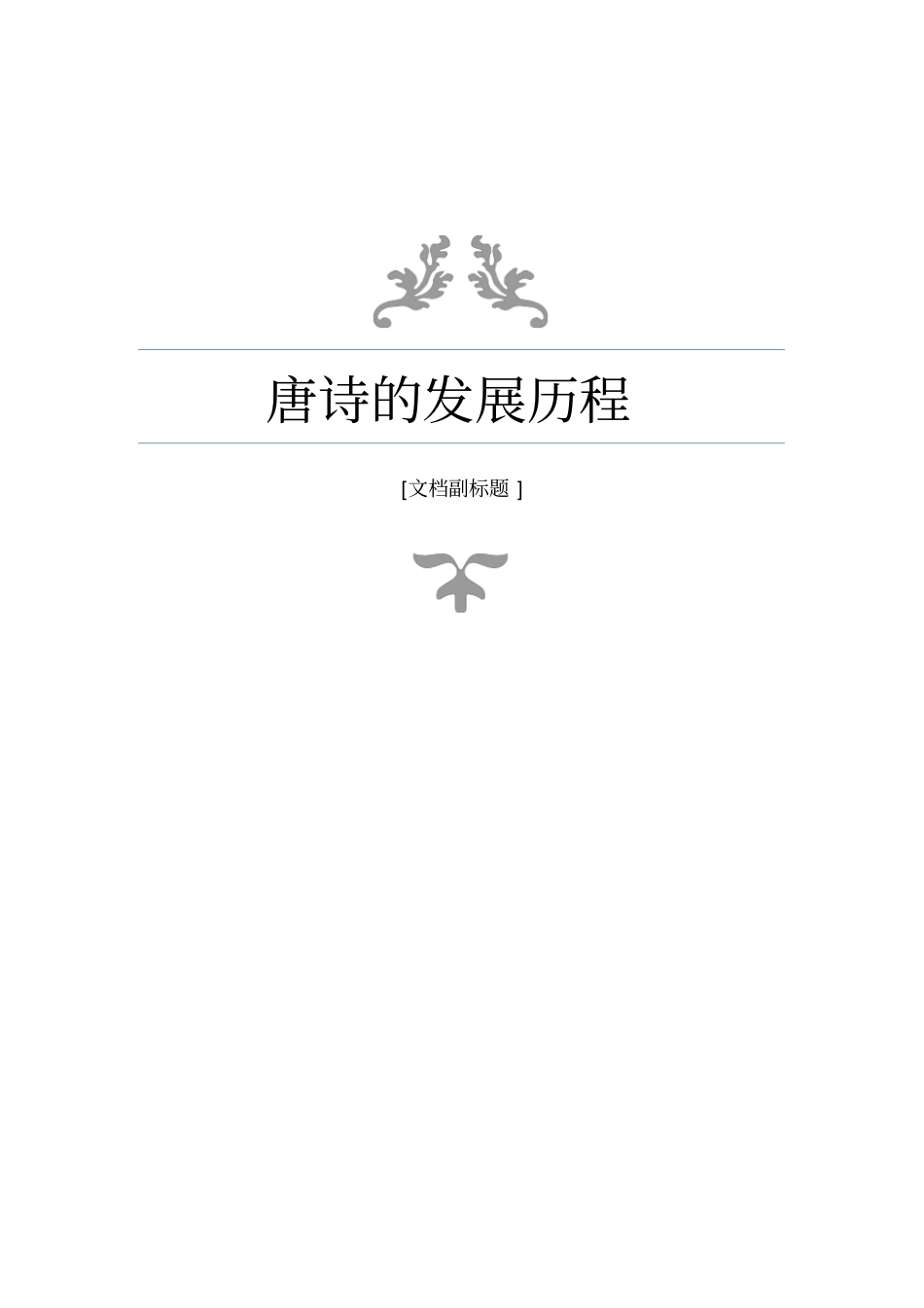 唐诗的发展历程_第1页