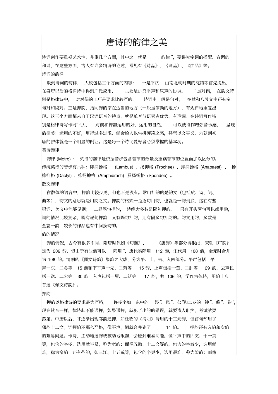 唐诗的韵律之美_第1页