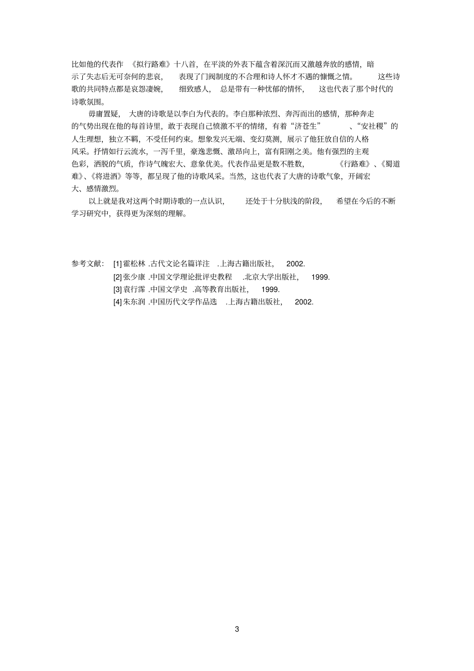 唐诗研究论文_第3页