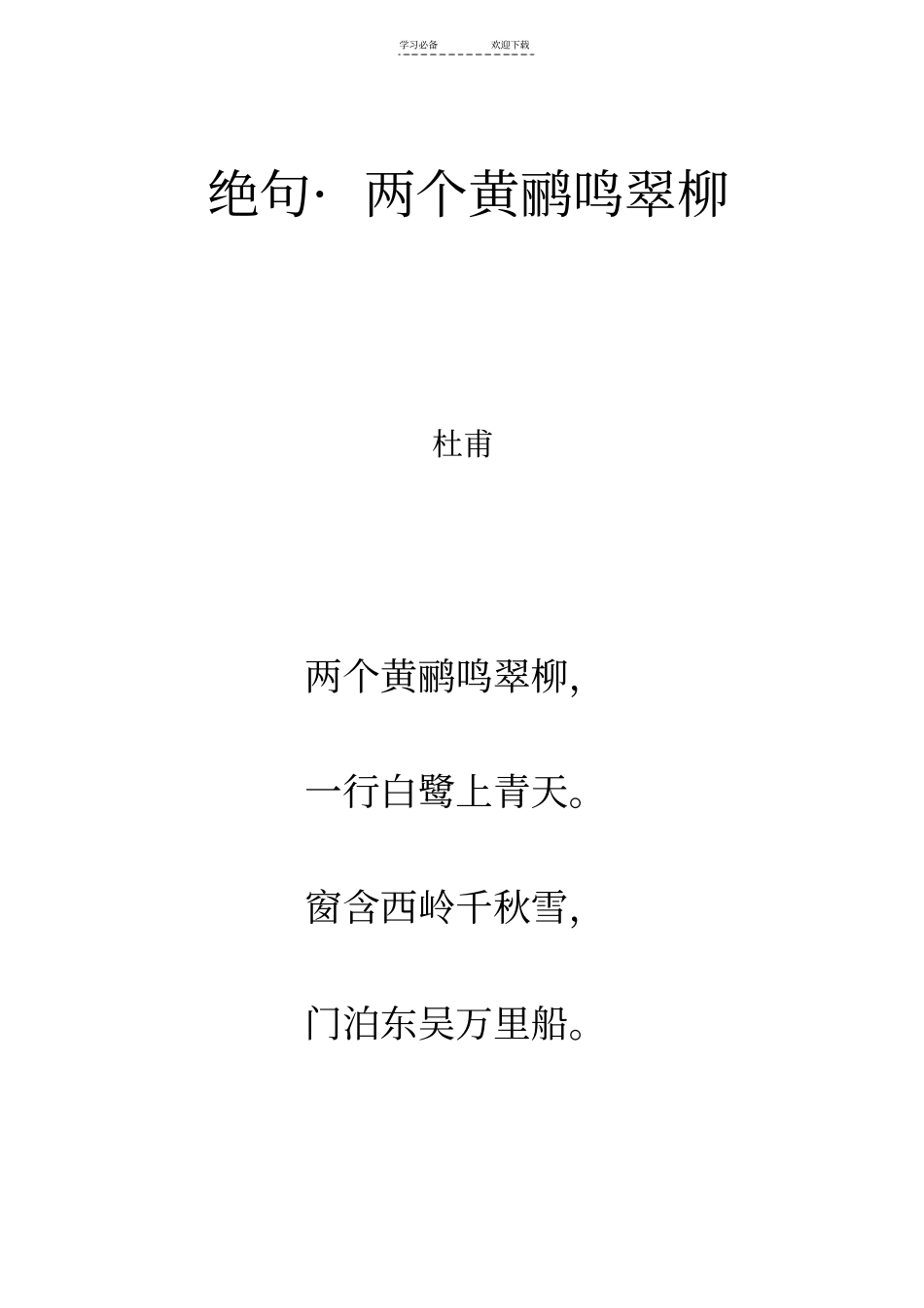 唐诗绝句_两个黄鹂鸣翠柳拼音及解释整理_第1页