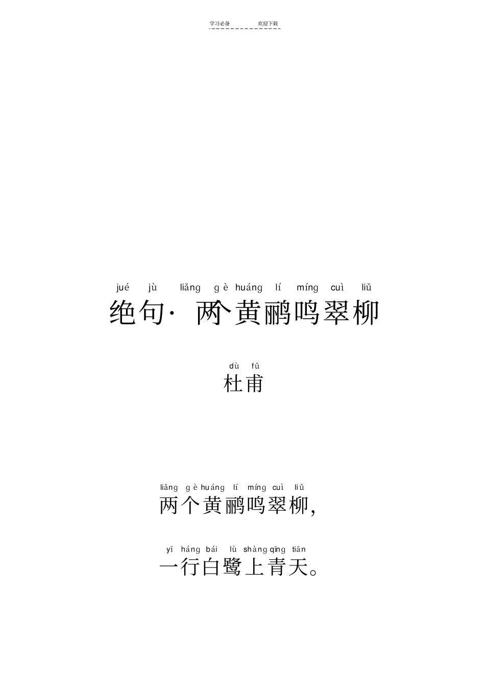 唐诗绝句_两个黄鹂鸣翠柳拼音及解释整理_第2页