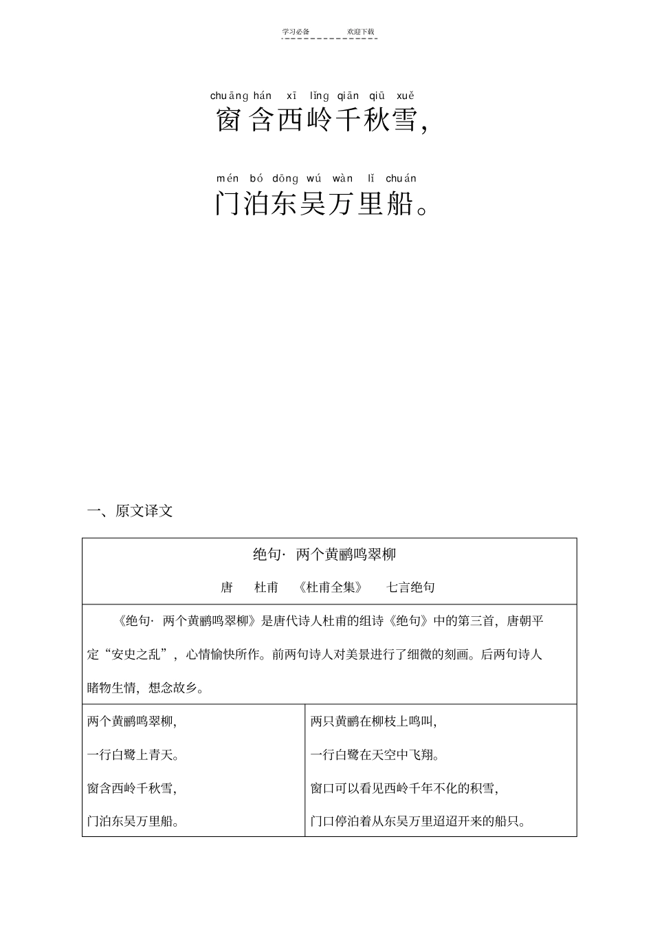 唐诗绝句_两个黄鹂鸣翠柳拼音及解释整理_第3页