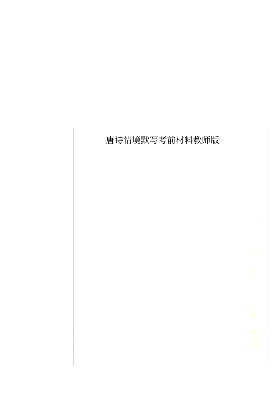 唐诗情境默写考前材料教师版_第1页