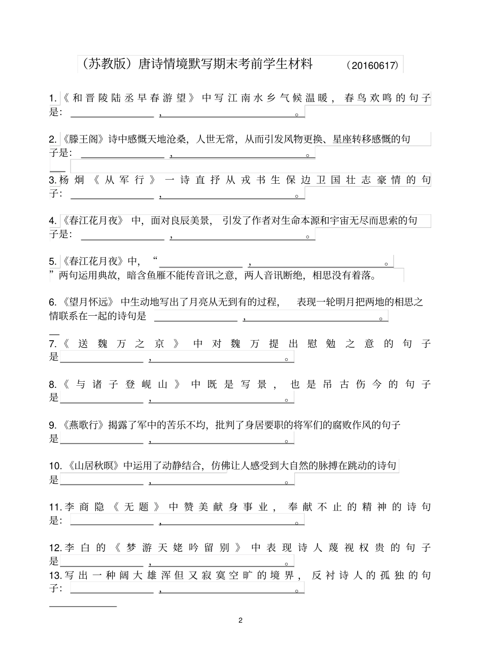 唐诗情境默写考前材料教师版_第2页