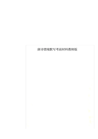 唐诗情境默写考前材料教师版