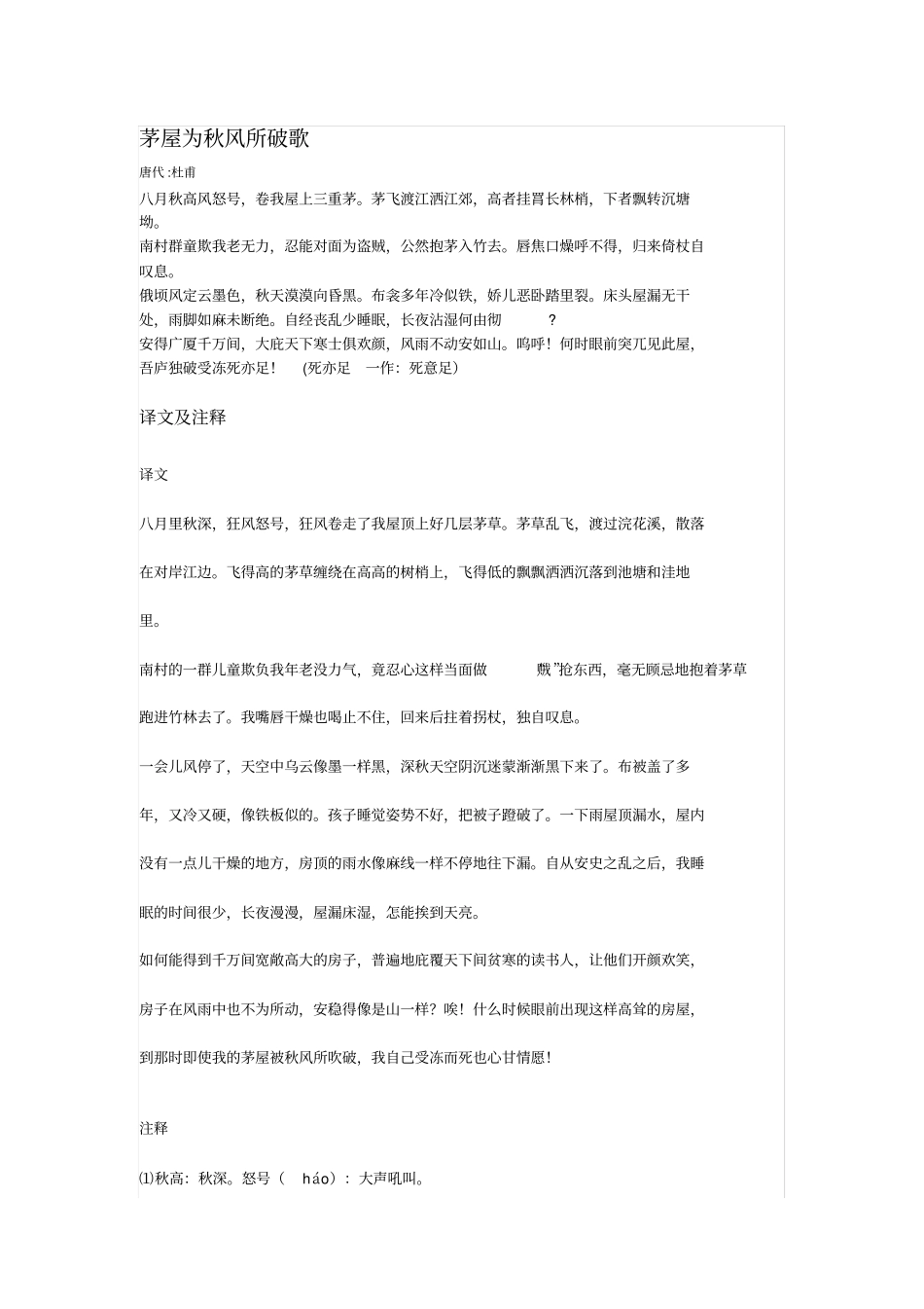 唐诗茅屋为秋风所破歌全文注释及鉴赏_第1页
