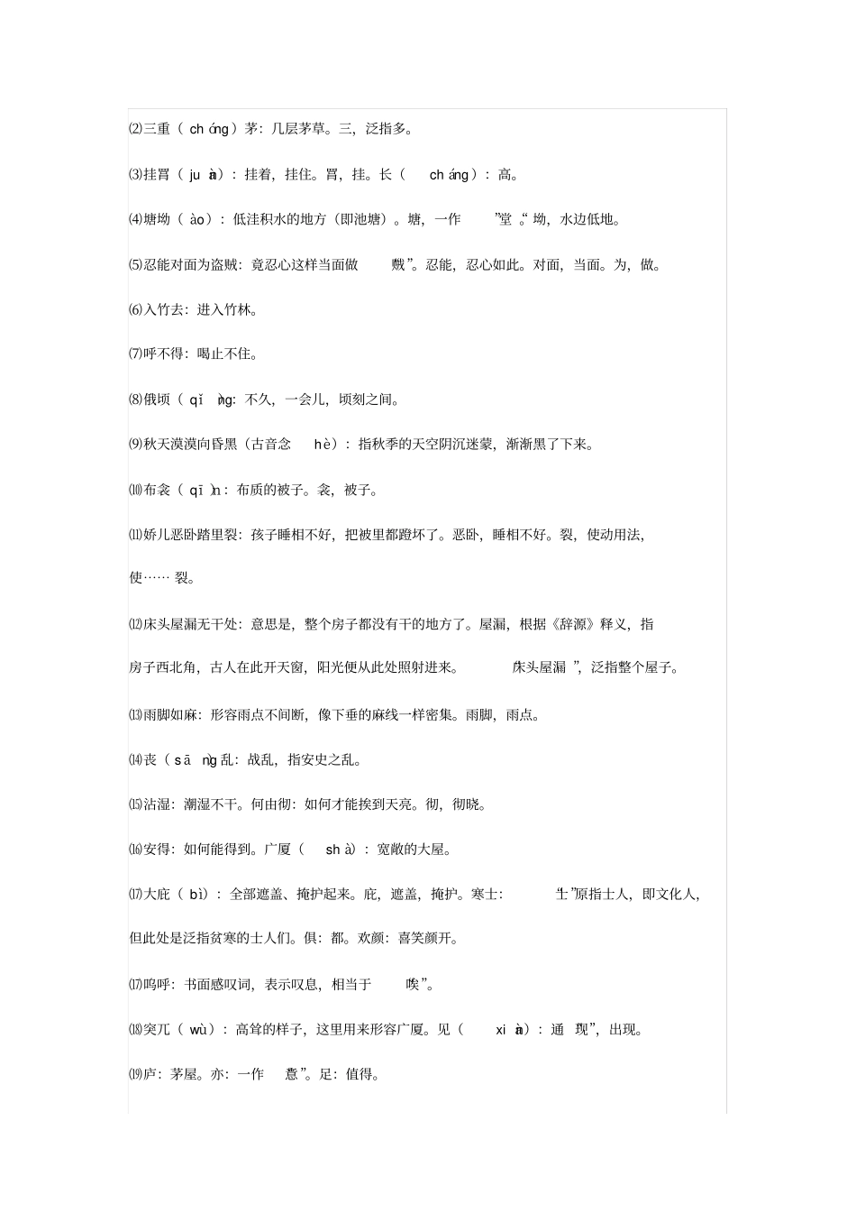 唐诗茅屋为秋风所破歌全文注释及鉴赏_第2页