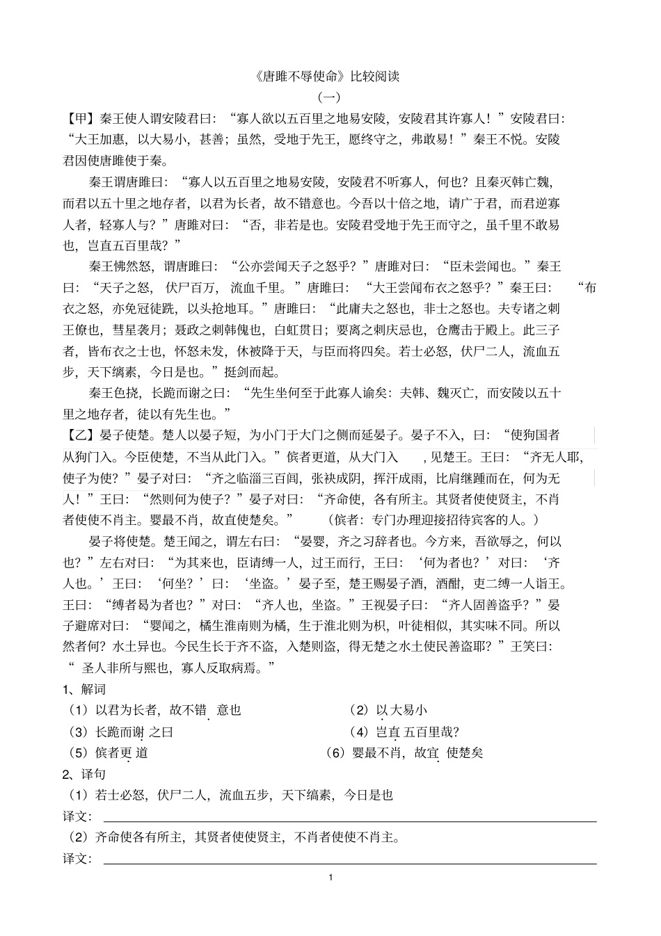 唐雎不辱使命比较阅读已整理讲解_第1页
