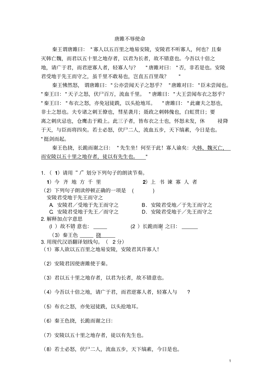 唐雎不辱使命复习与答案林另有默写、病句、词语_第1页