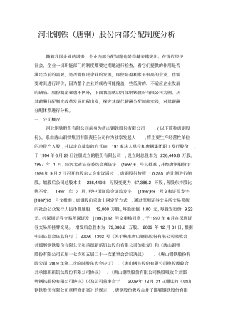 唐钢股份内部制度分析