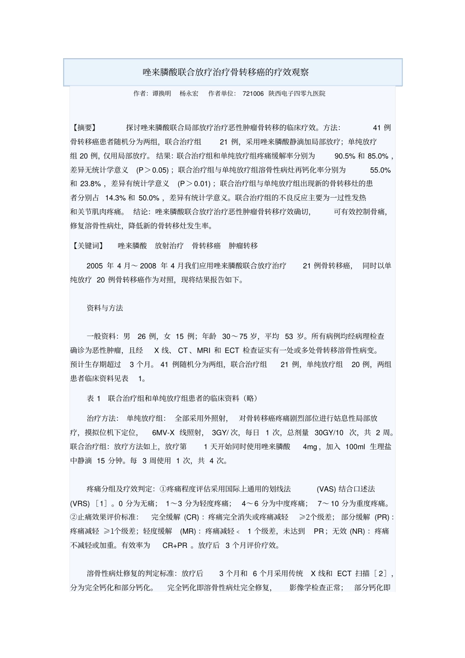 唑来膦酸联合放疗治疗骨转移癌疗效观察汇总_第1页