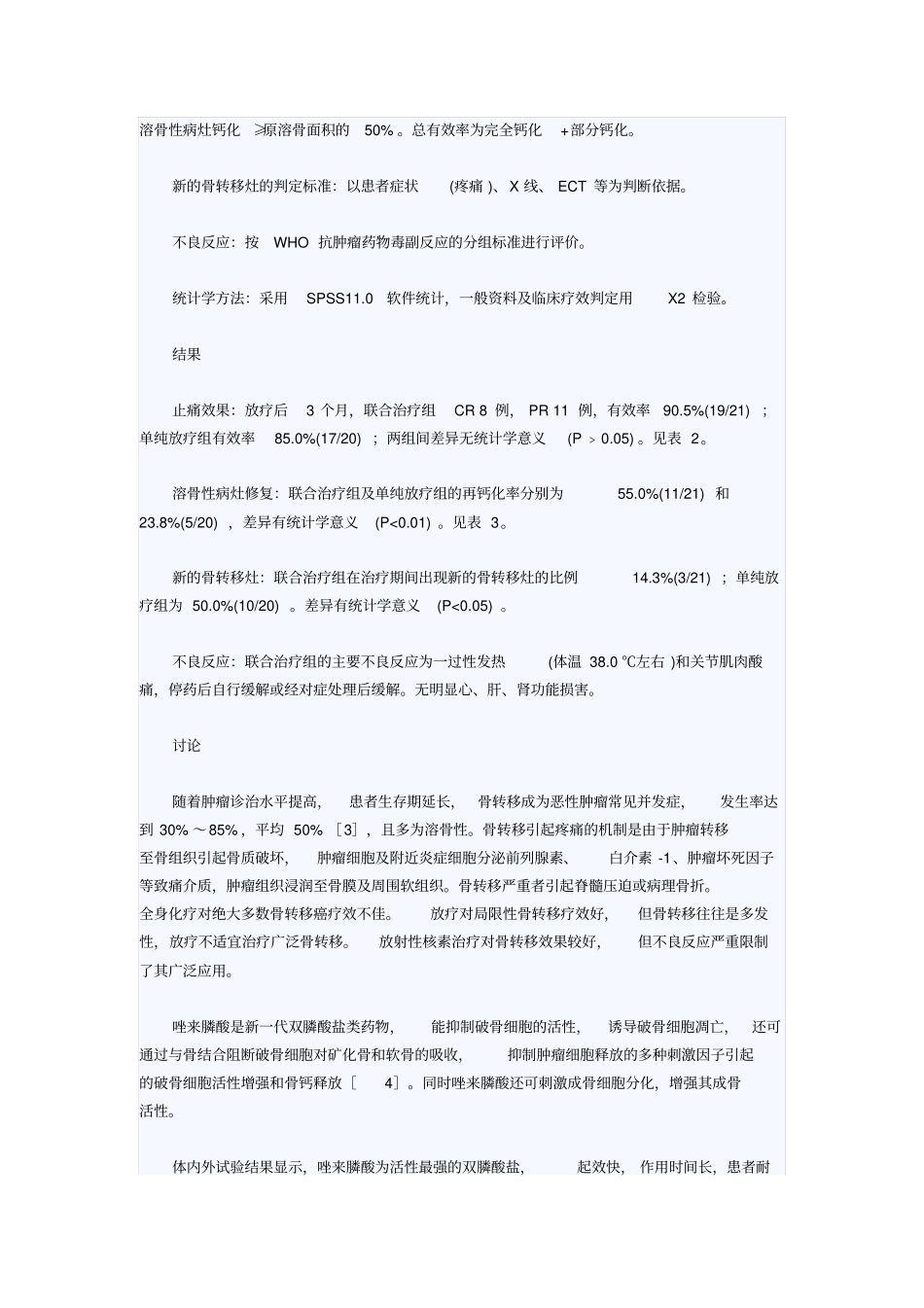 唑来膦酸联合放疗治疗骨转移癌疗效观察汇总_第2页