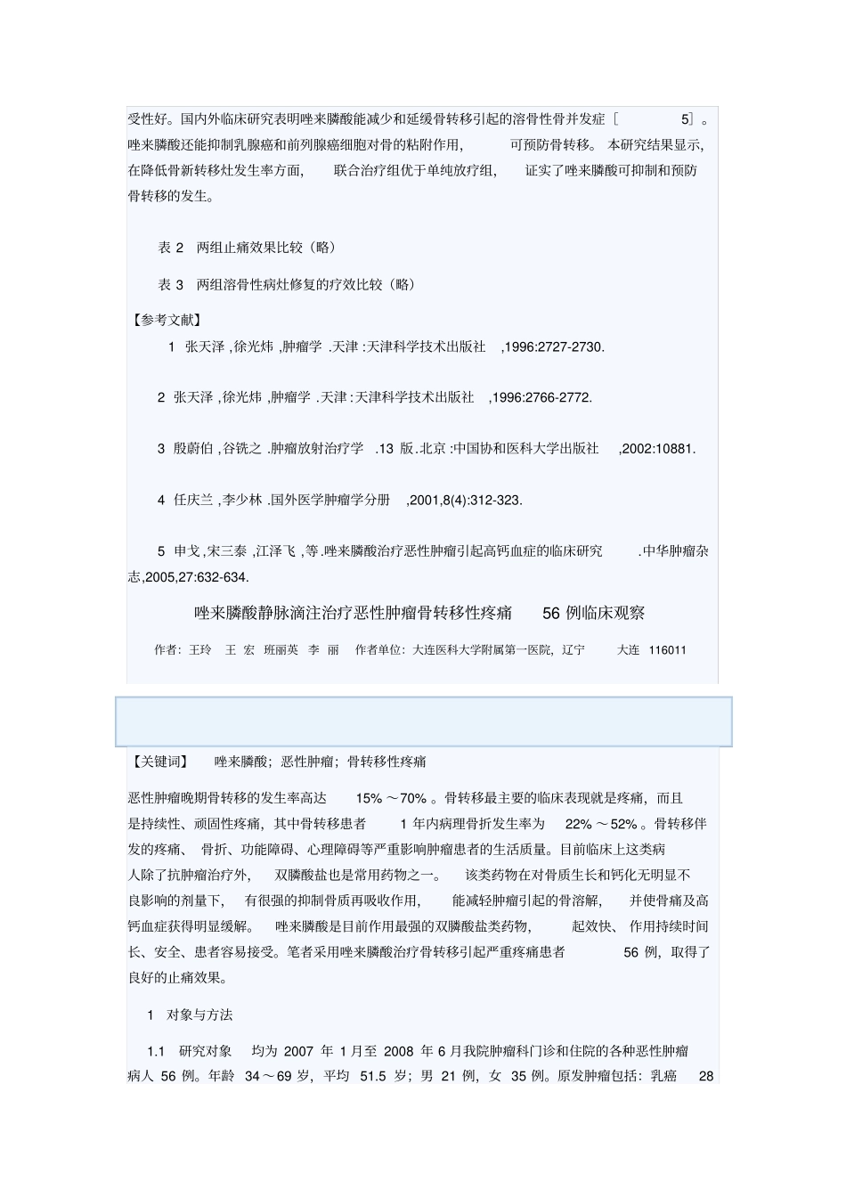 唑来膦酸联合放疗治疗骨转移癌疗效观察汇总_第3页