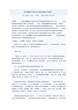 唑来膦酸联合放疗治疗骨转移癌疗效观察汇总