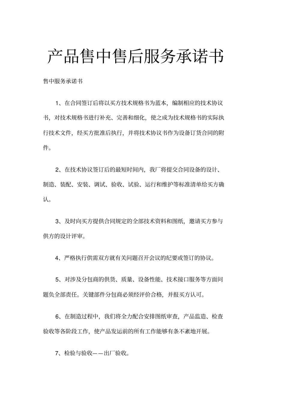 售中售后服务承诺书_第1页