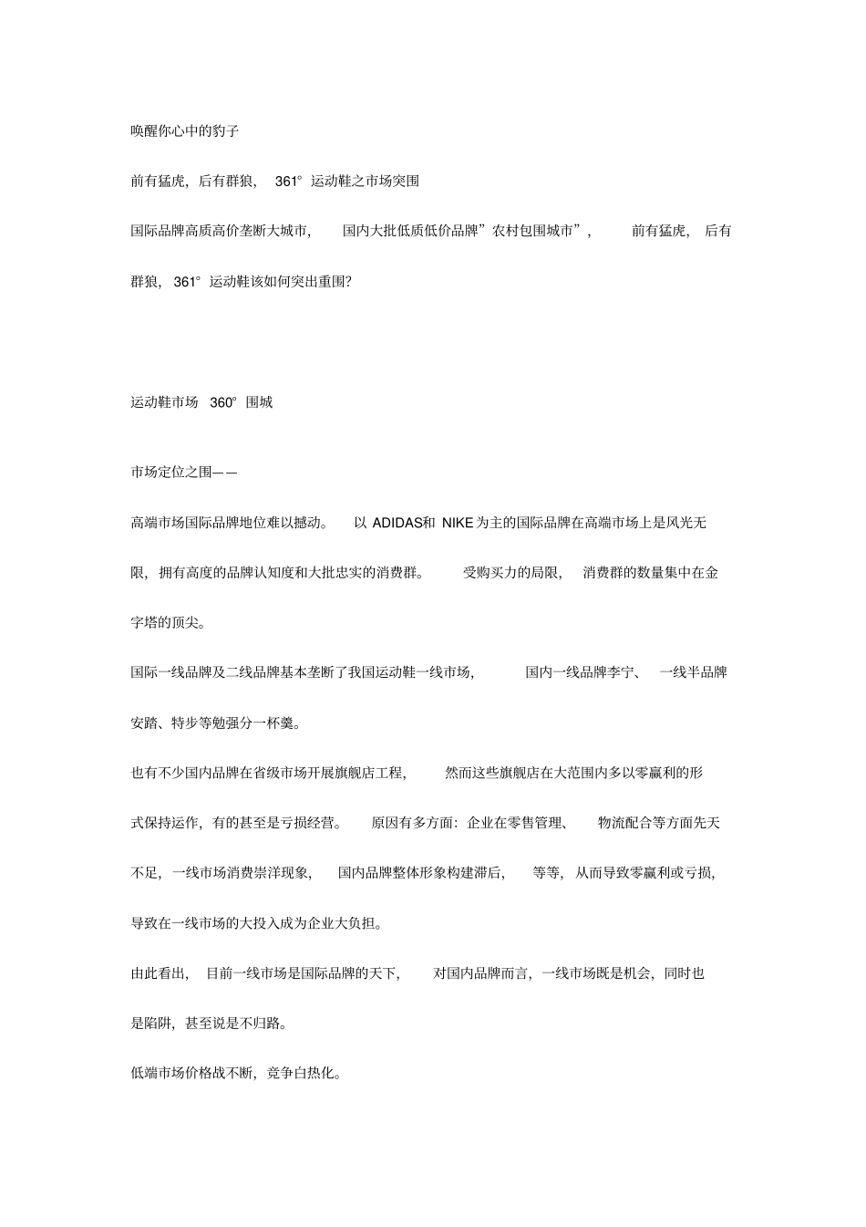 唤醒你心中豹子——前有猛虎,后有群狼,361°运动鞋之场突围_第1页