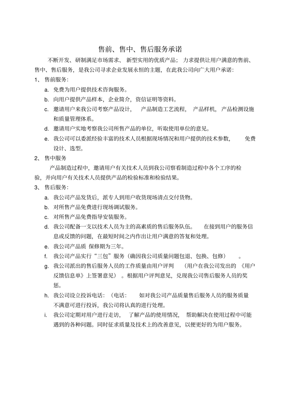 售前、售中、售后服务承诺_第1页
