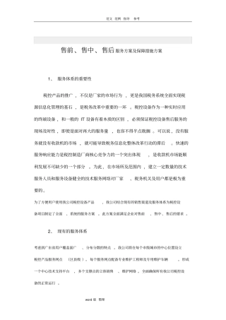 售前、售中、售后服务方案和保障措施方案总结