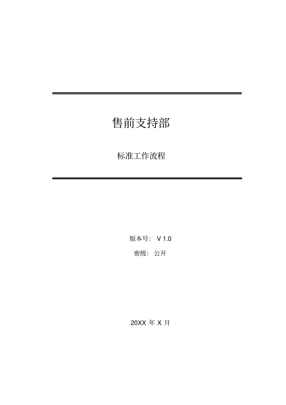 售前标准工作流程_第1页