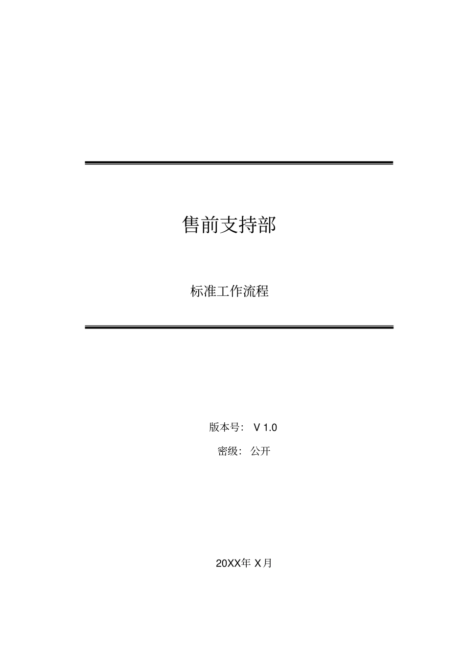 售前标准工作流程v0_第1页