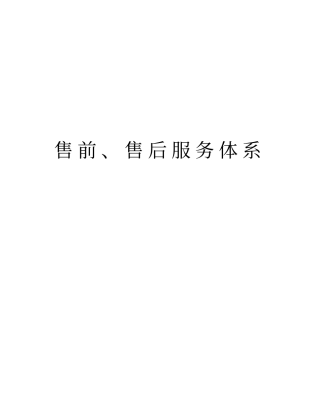 售前、售后服务体系版本