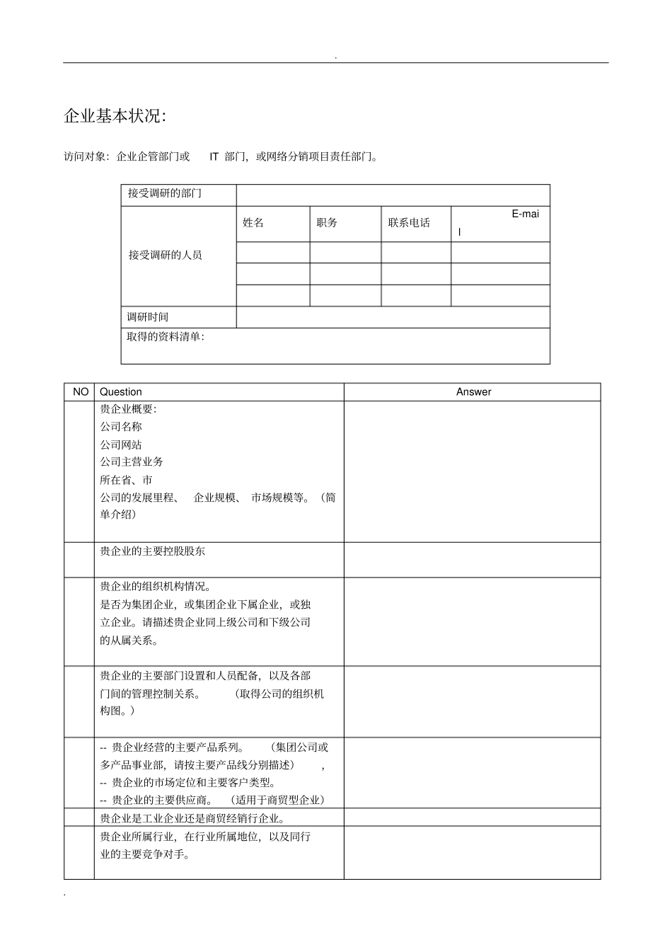 售前需求调研报告模板_第3页