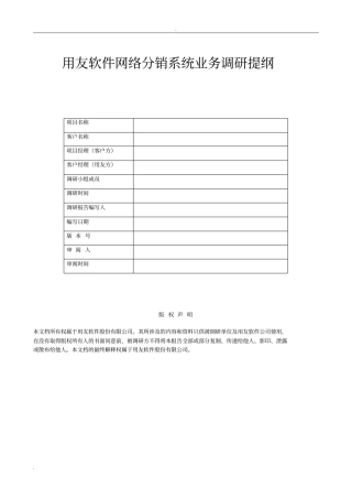 售前需求调研报告模板