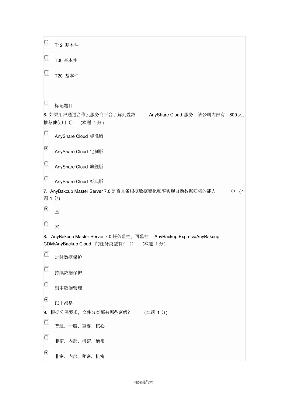 售前顾问模拟题题库50题_第2页