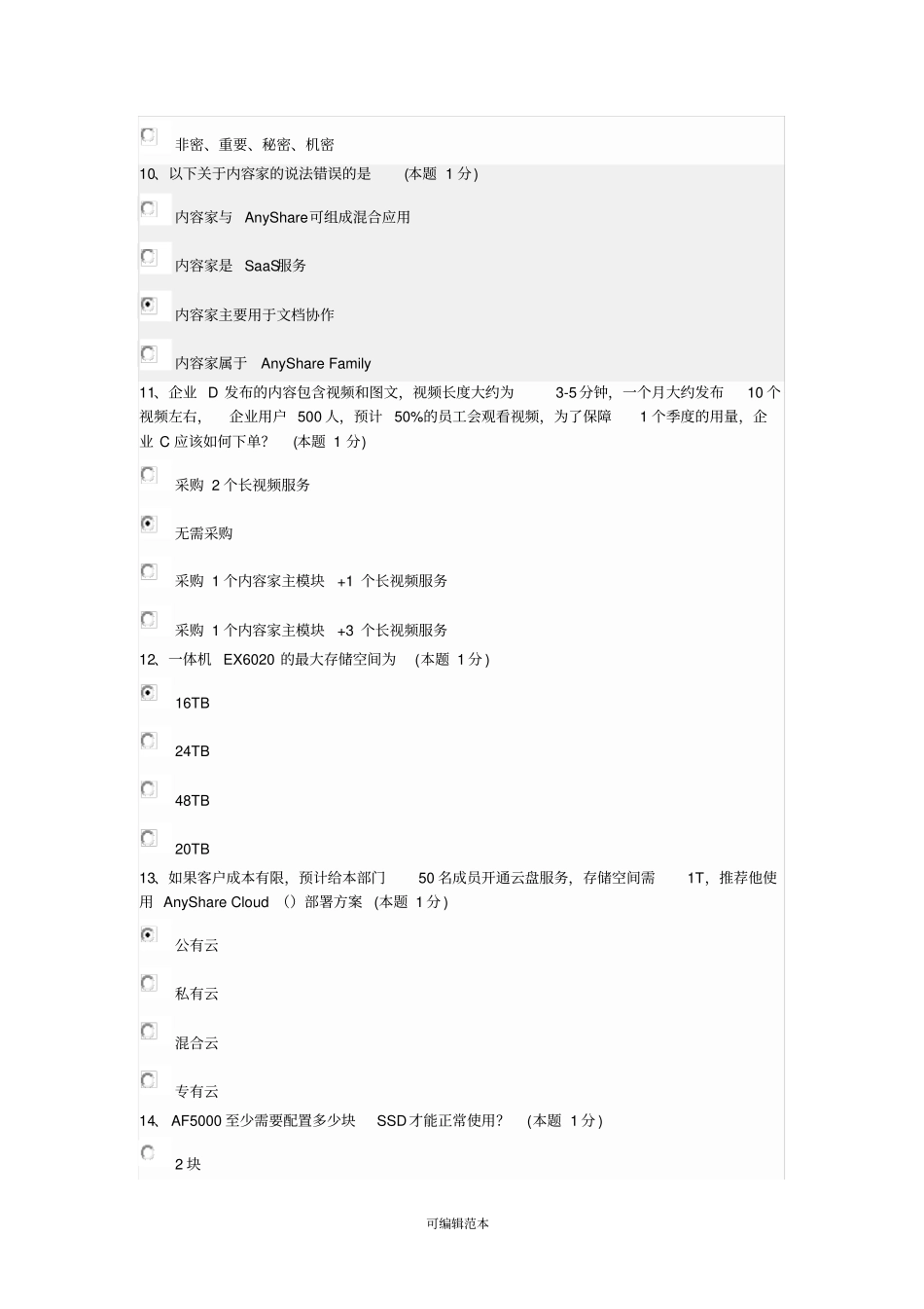 售前顾问模拟题题库50题_第3页