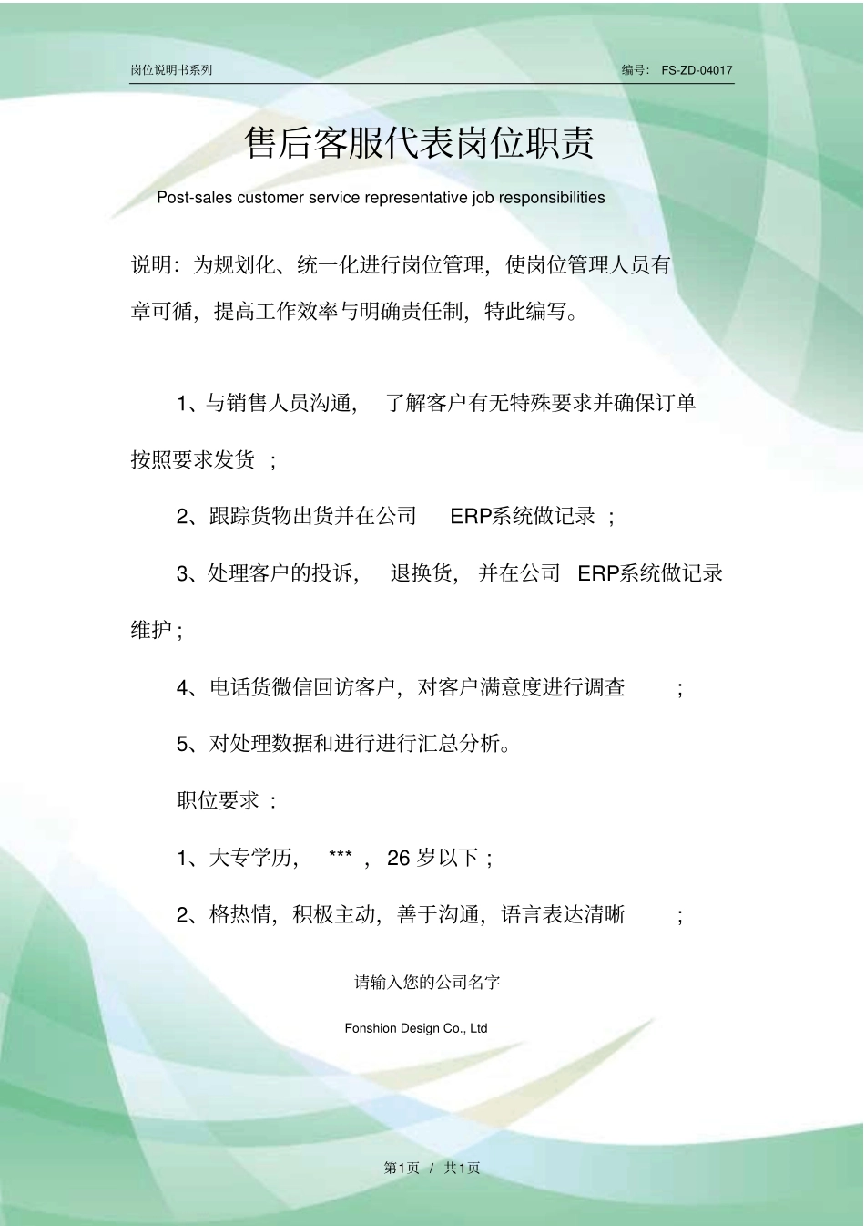 售后客服代表岗位职责范本_第1页