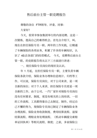 售后前台主管一职竞聘报告