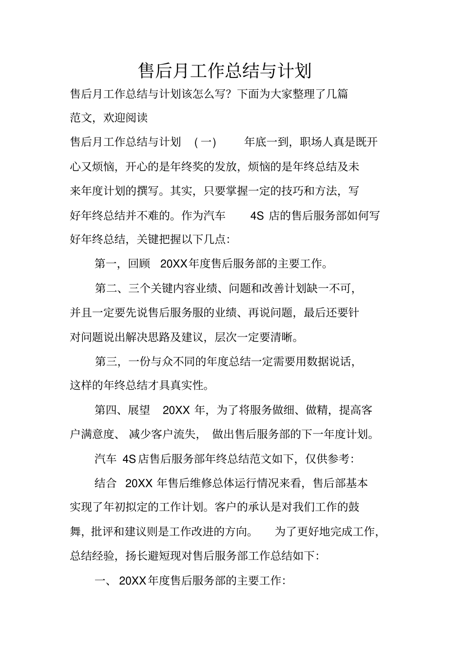 售后月工作总结与计划_第1页