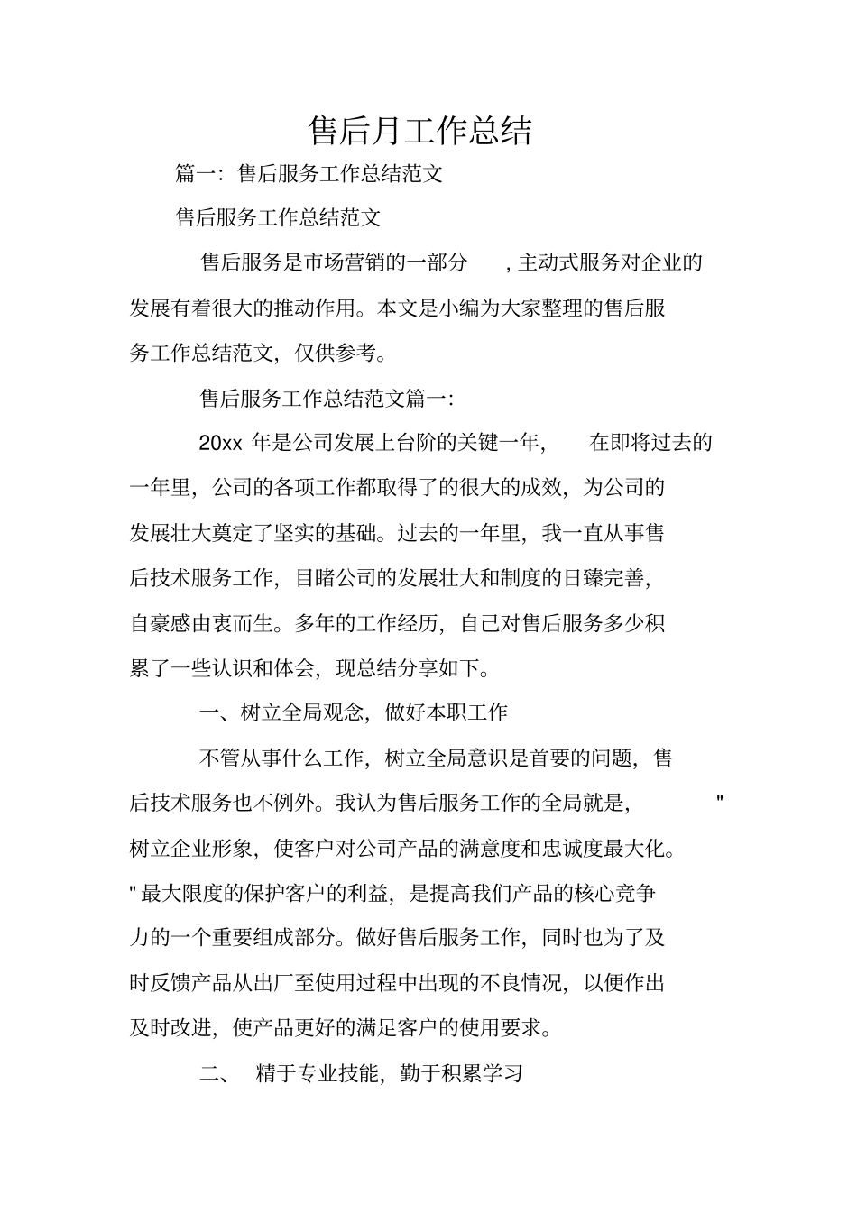 售后月工作总结_第1页