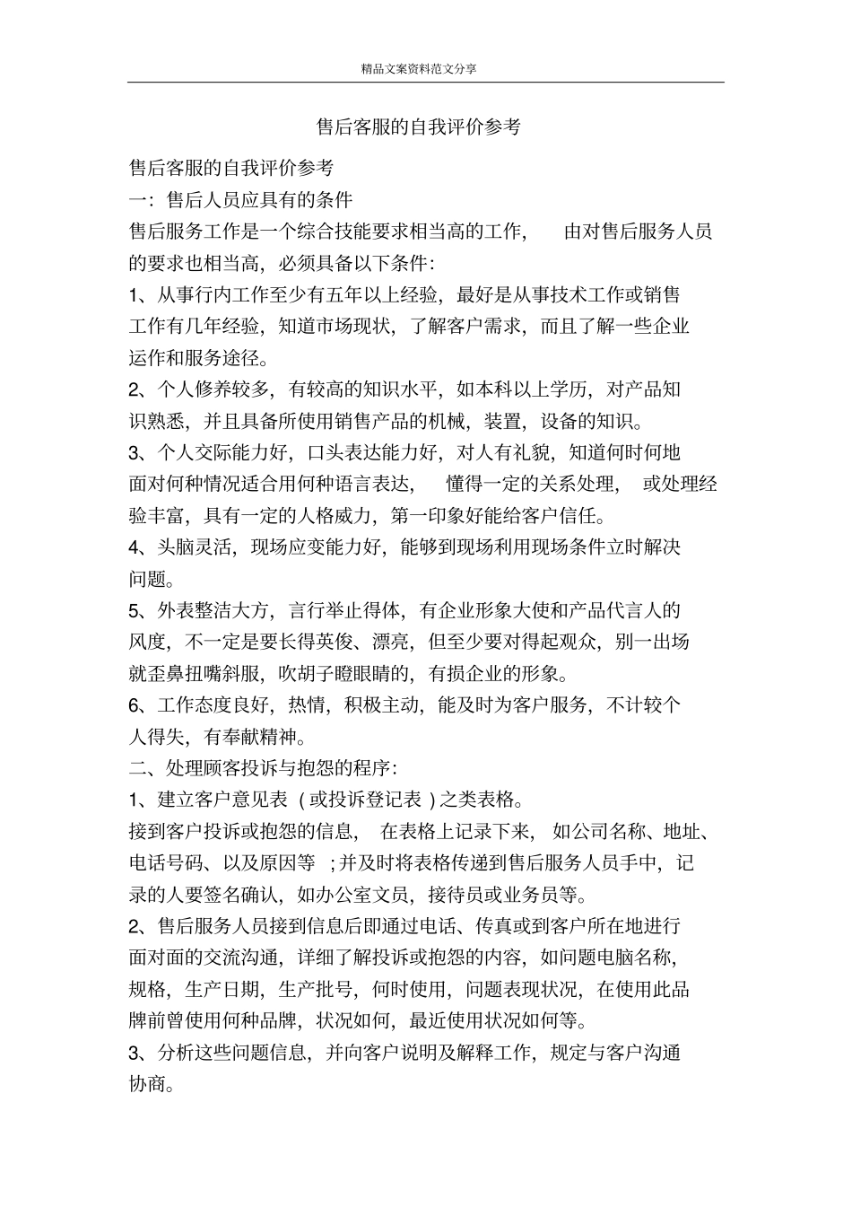 售后客服的自我评价参考-精品文案范文_第1页