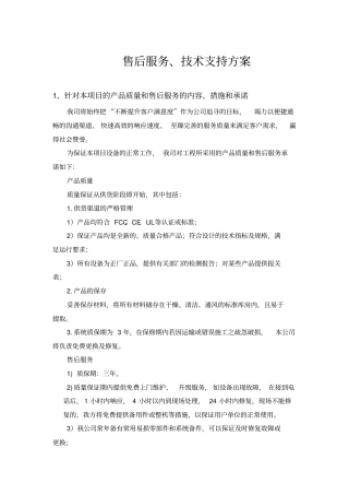 售后服务、技术支持