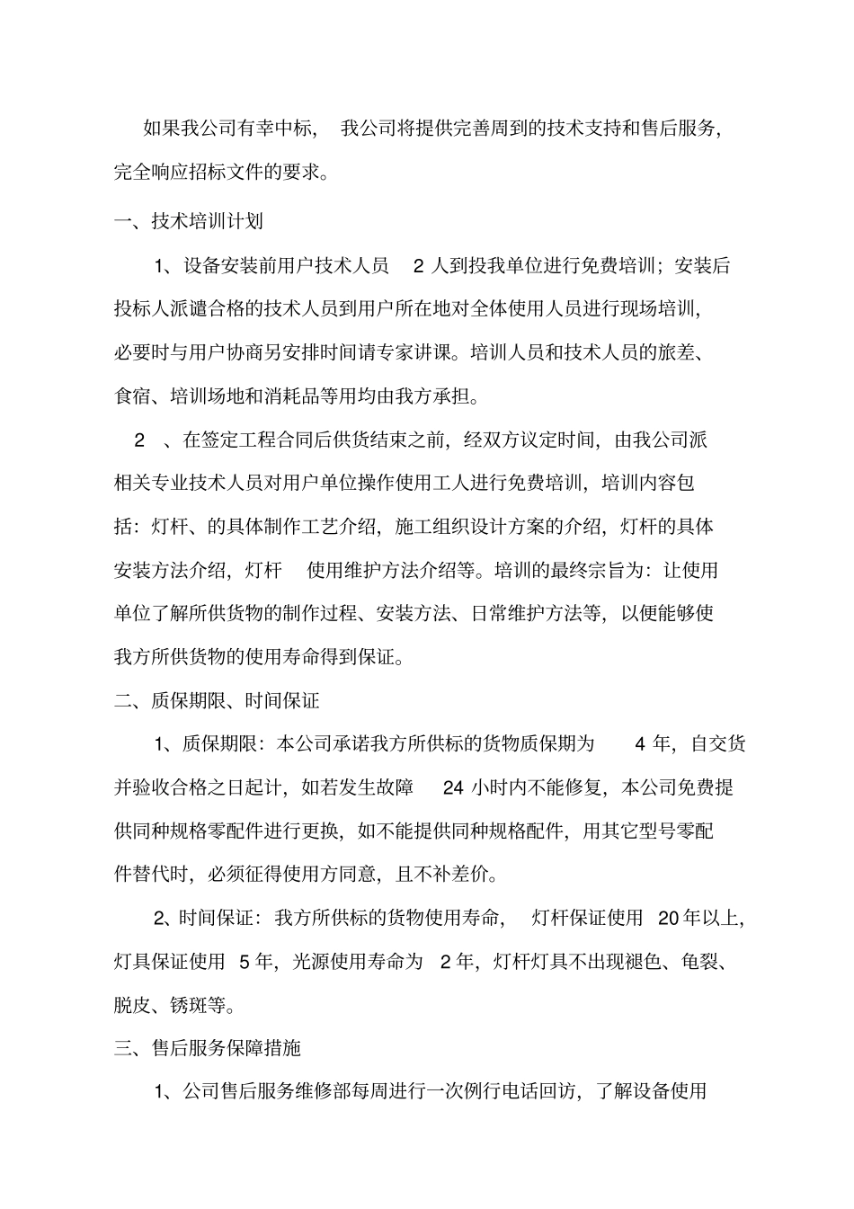 售后服务体系与保障措施_第1页