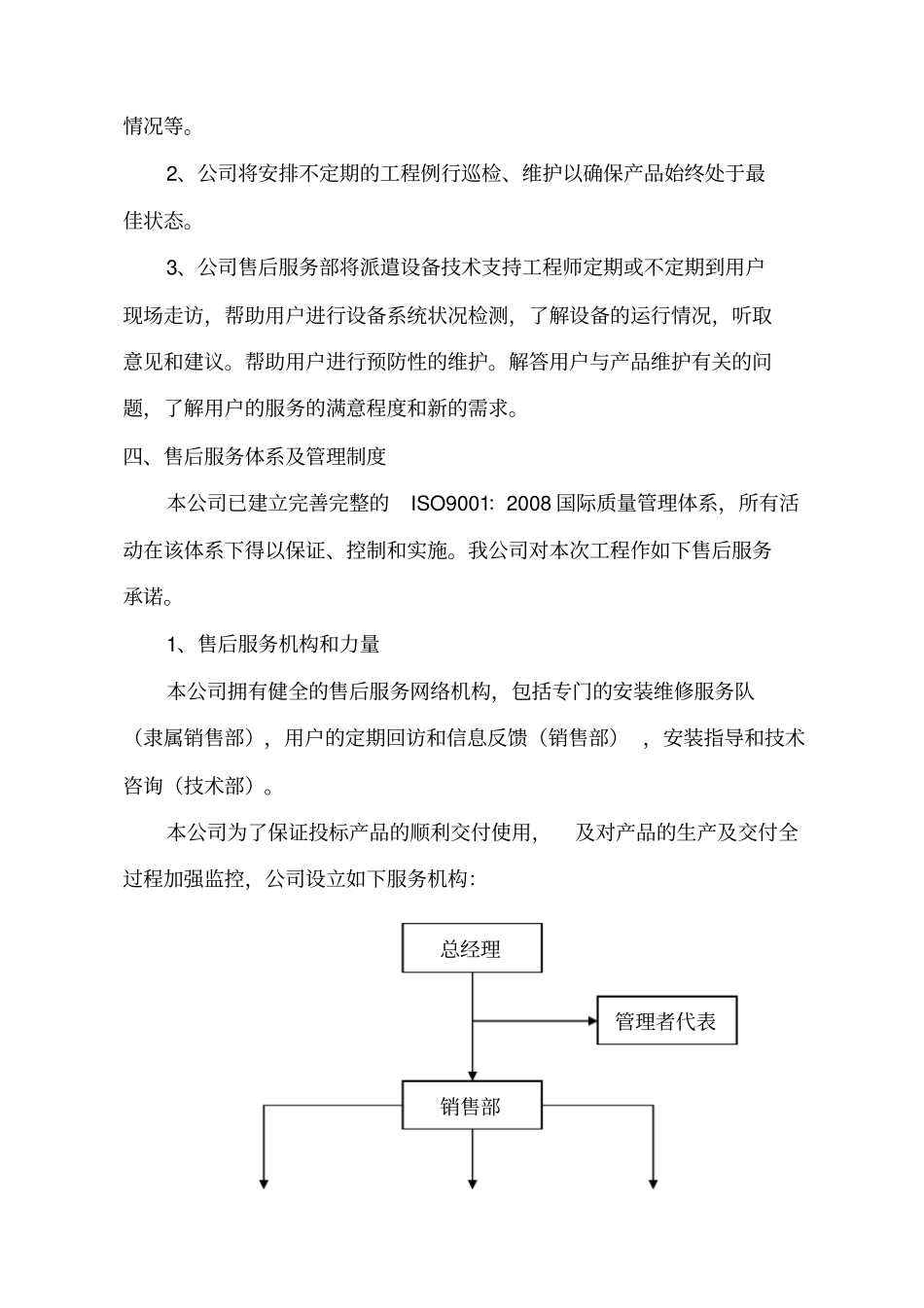 售后服务体系与保障措施_第2页