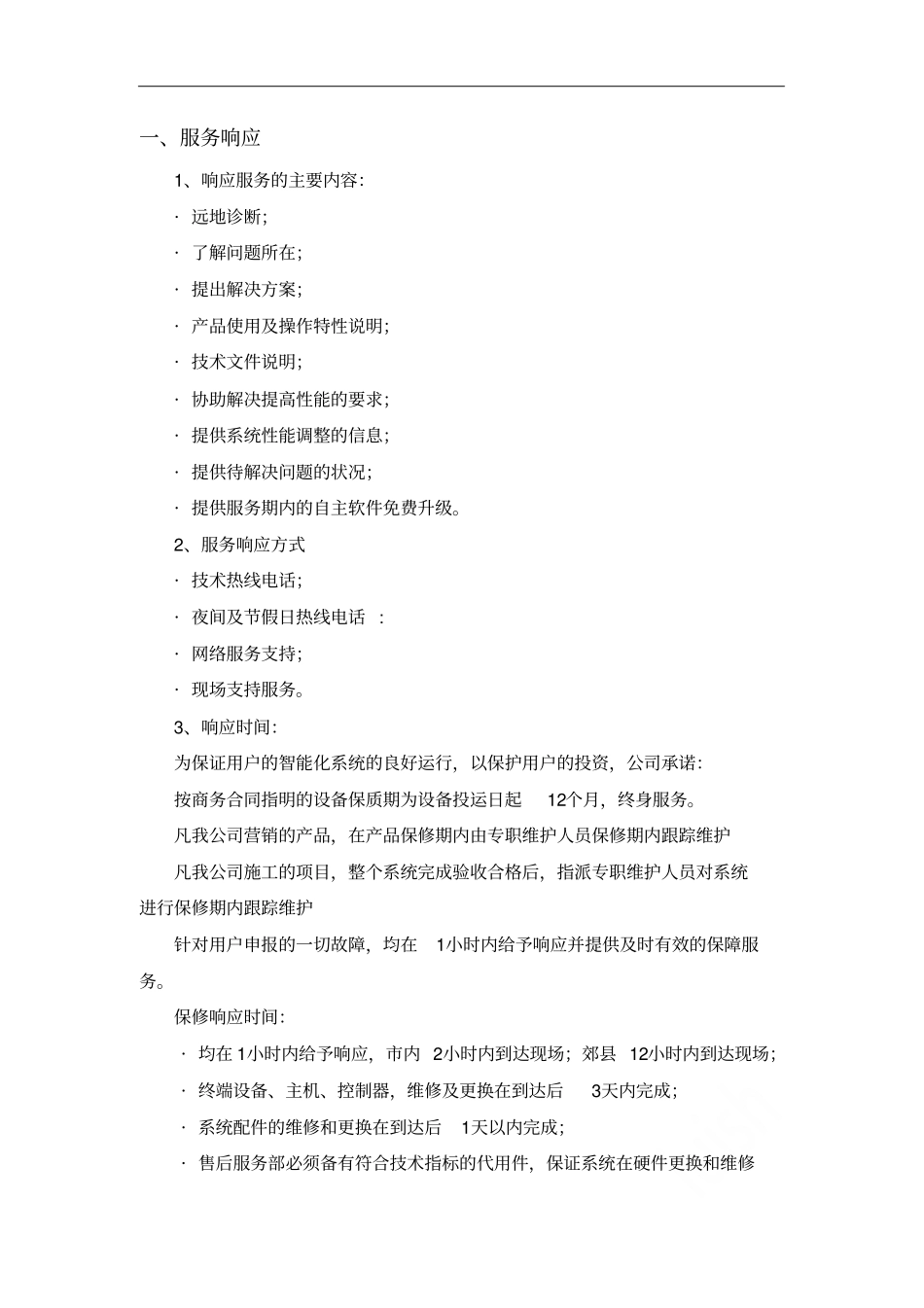 售后服务保障措施_第2页