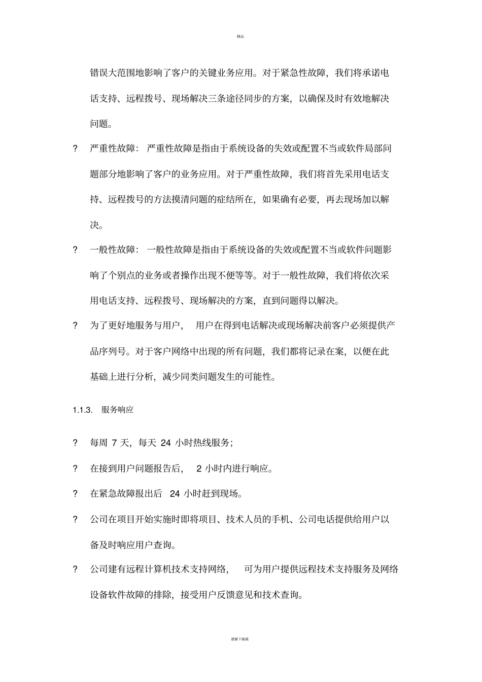 售后服务及培训方案_第3页