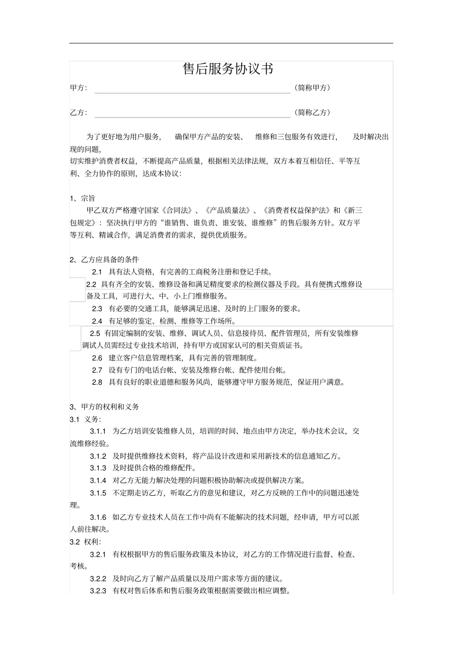 售后服务协议书_第1页