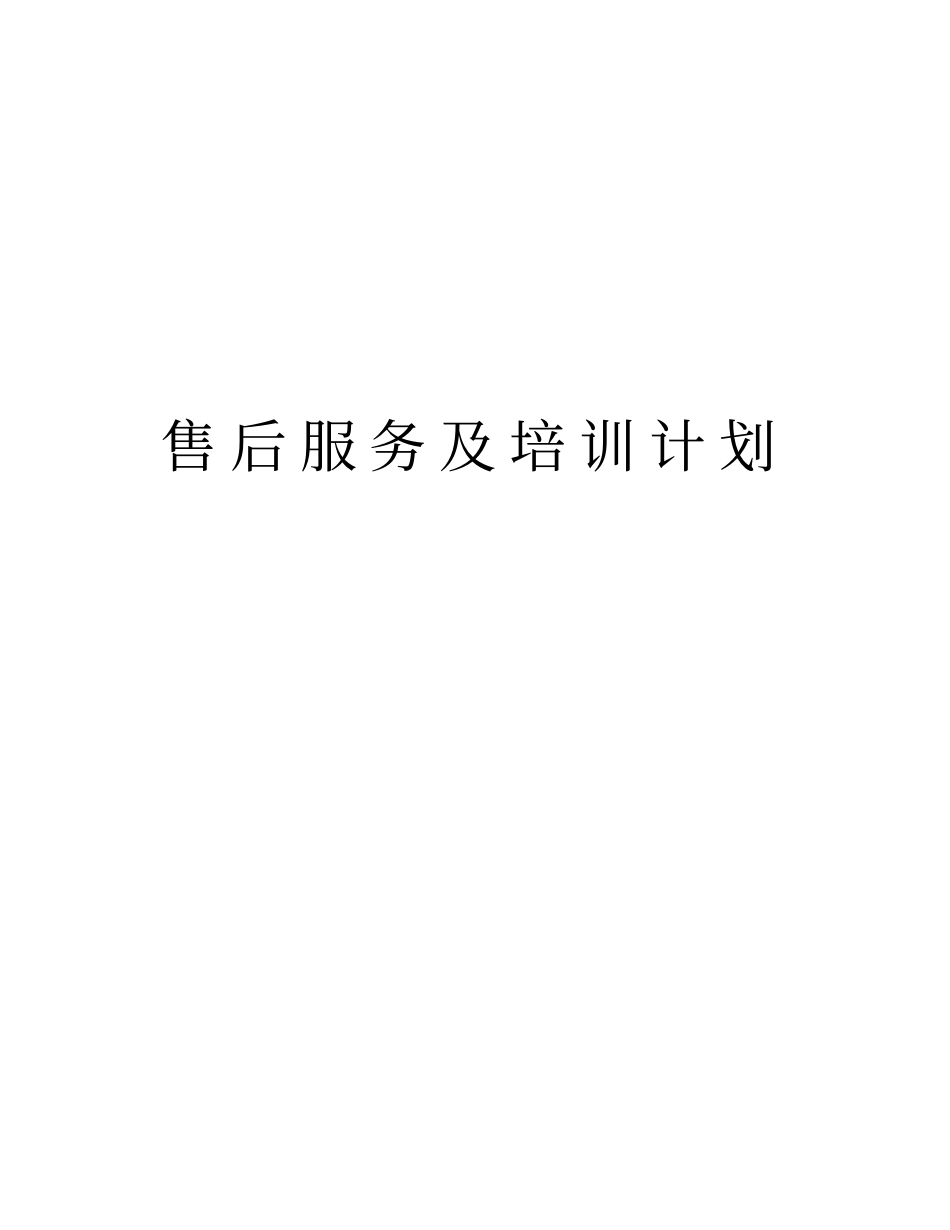 售后服务及培训计划版本_第1页