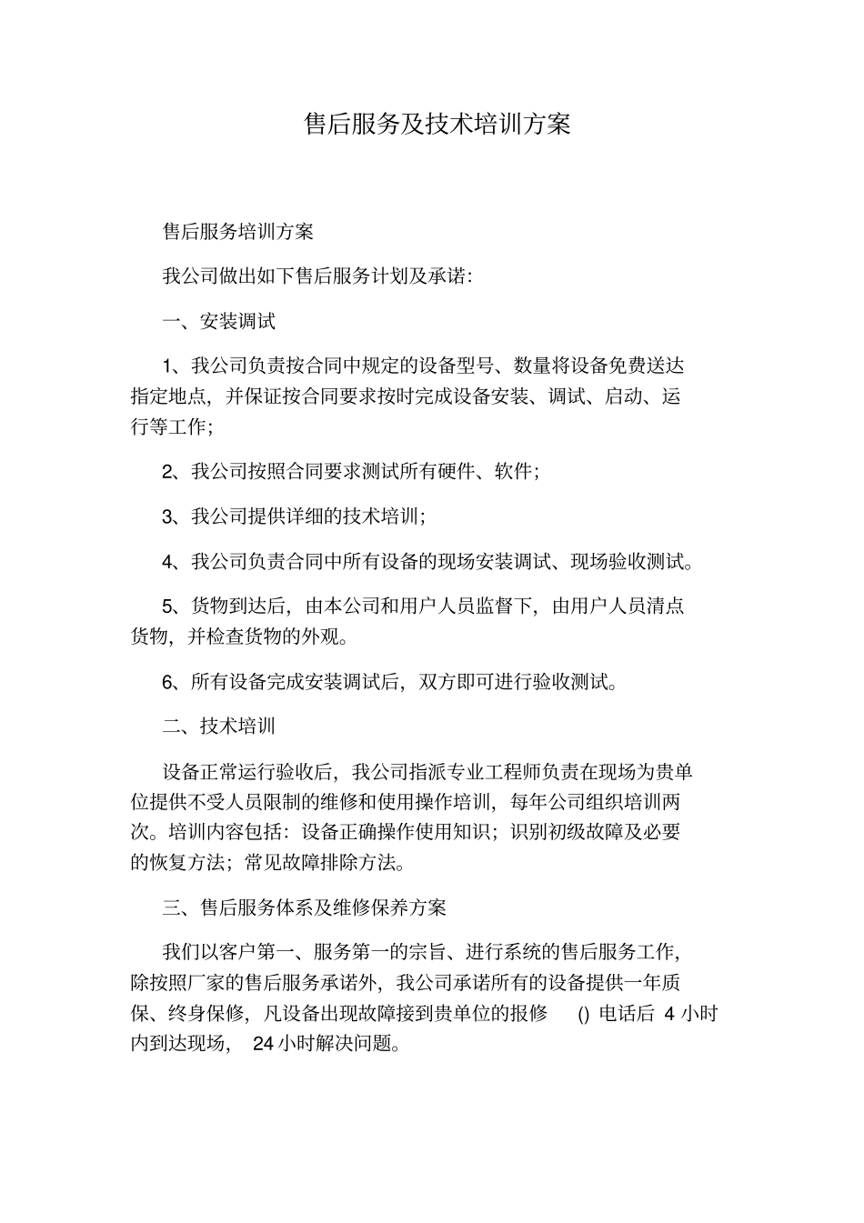 售后服务及技术培训方案_第1页