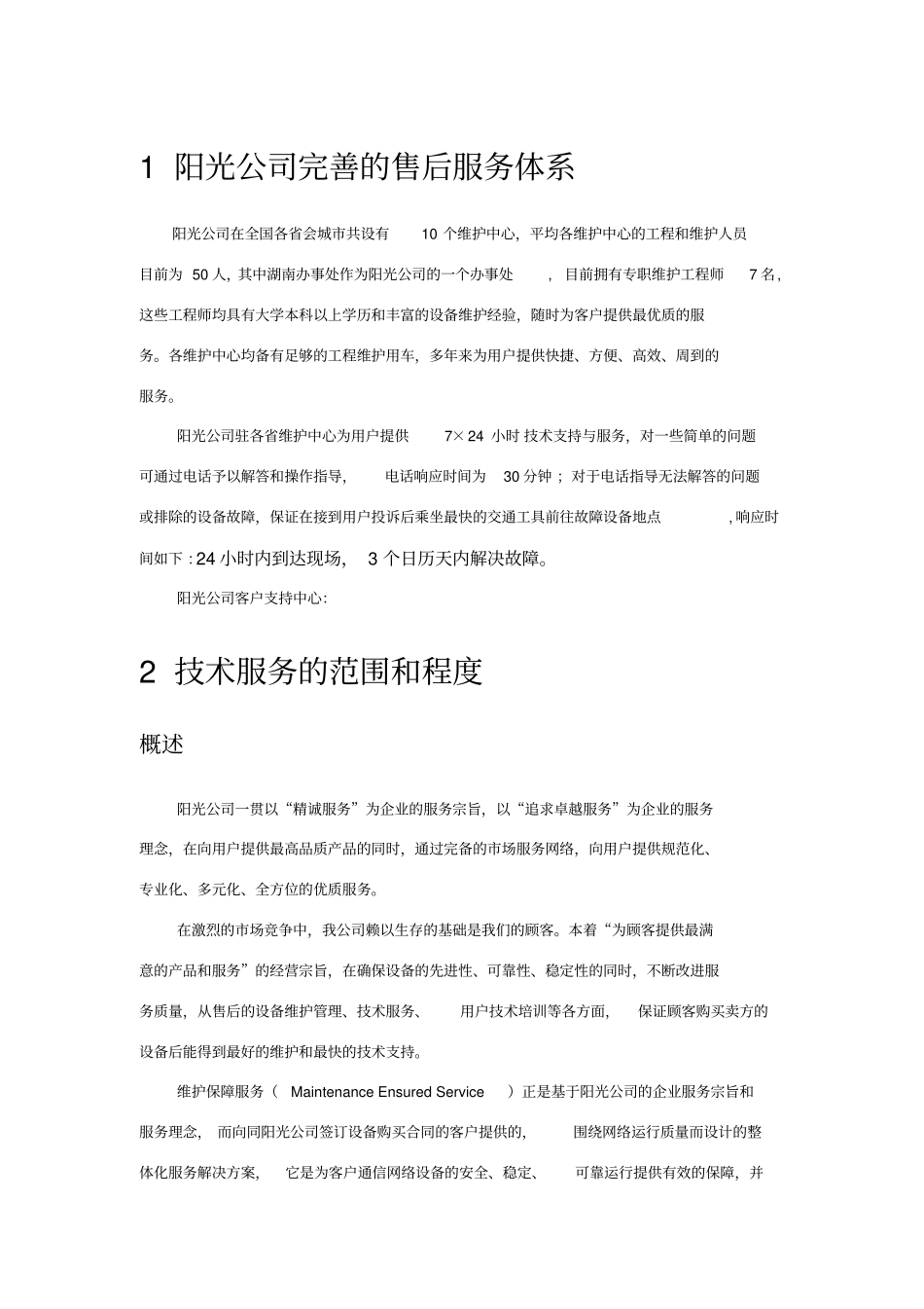 售后服务及质量保证措施_第1页