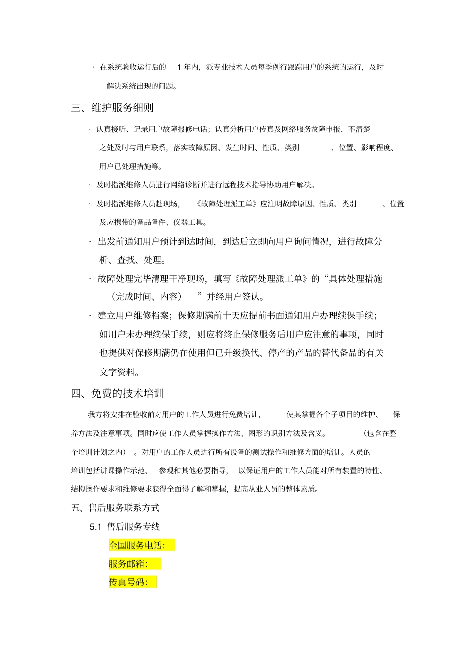 售后服务保障方案和承诺_第3页